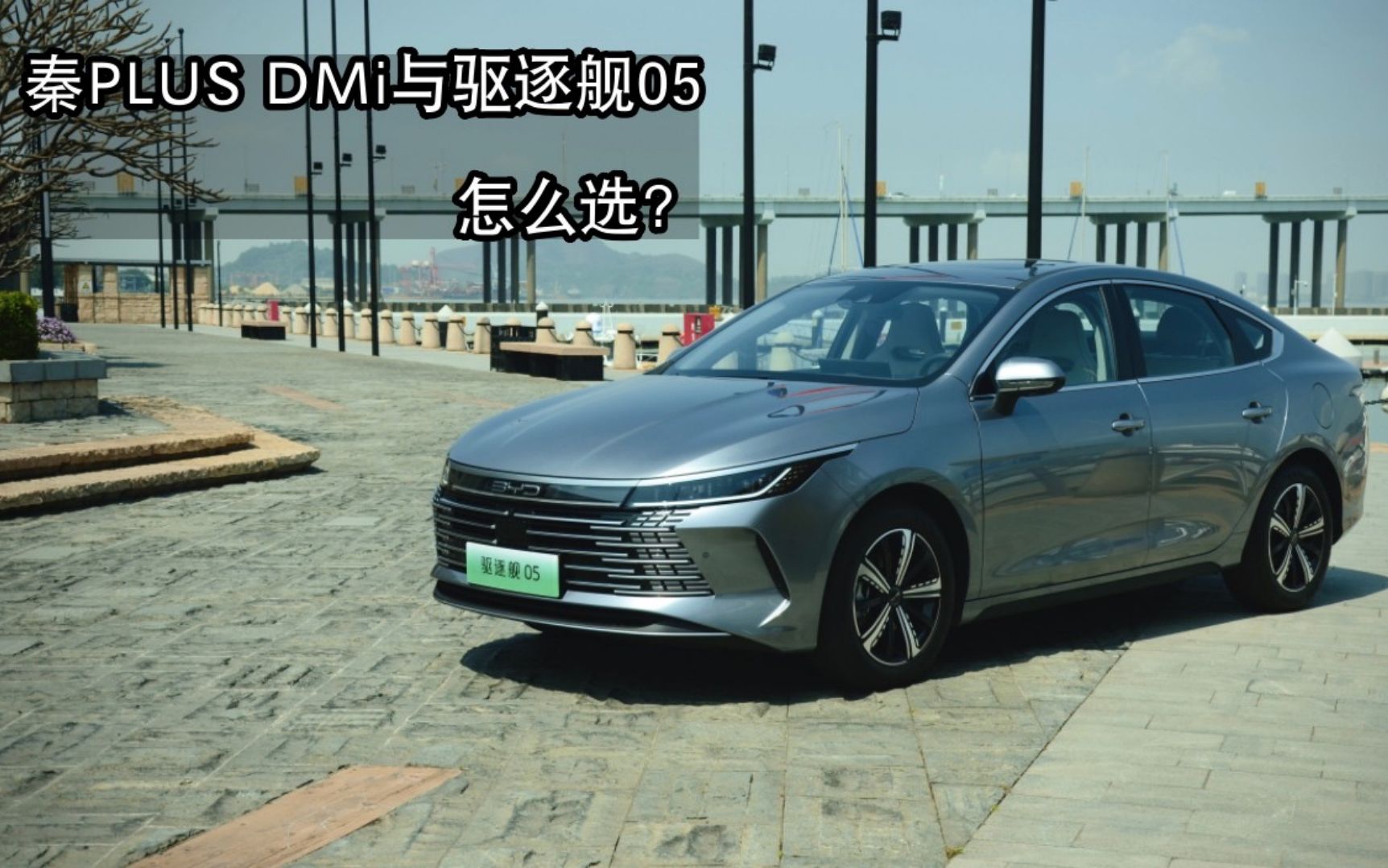 经济性强/性价比高 比亚迪驱逐舰05如何选择？